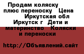 Продам коляску GEOBY  плюс переноску › Цена ­ 5 500 - Иркутская обл., Иркутск г. Дети и материнство » Коляски и переноски   